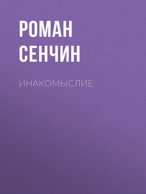 cover image of Инакомыслие